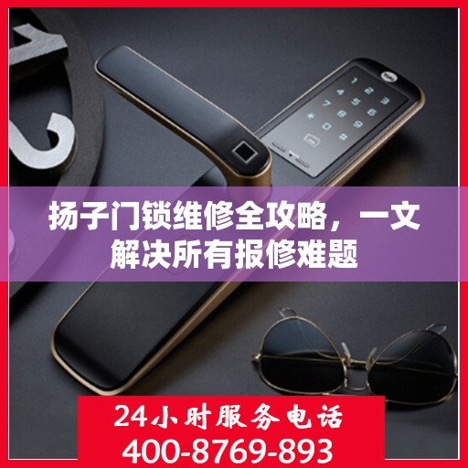 扬子门锁维修全攻略，一文解决所有报修难题
