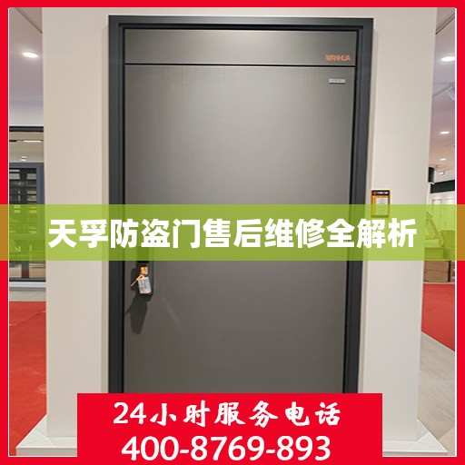 天孚防盗门售后维修全解析
