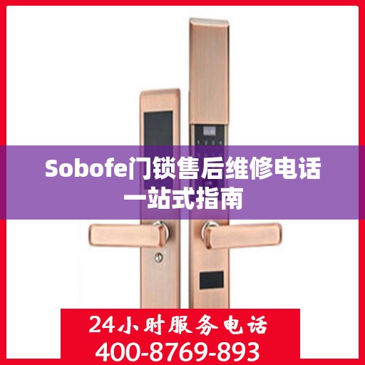 Sobofe门锁售后维修电话一站式指南