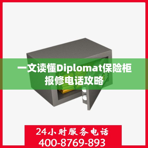 一文读懂Diplomat保险柜报修电话攻略