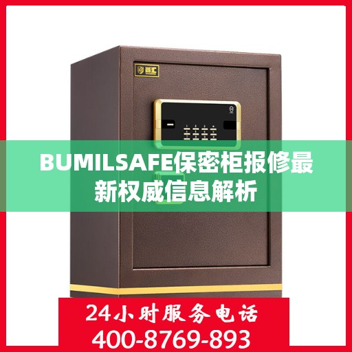 BUMILSAFE保密柜报修最新权威信息解析