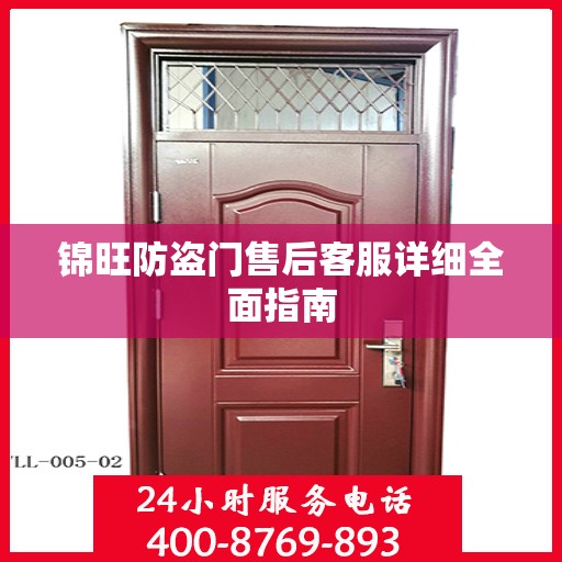 锦旺防盗门售后客服详细全面指南