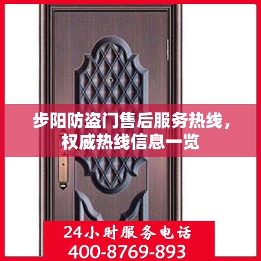 步阳防盗门售后服务热线，权威热线信息一览