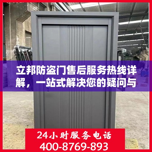 立邦防盗门售后服务热线详解，一站式解决您的疑问与需求