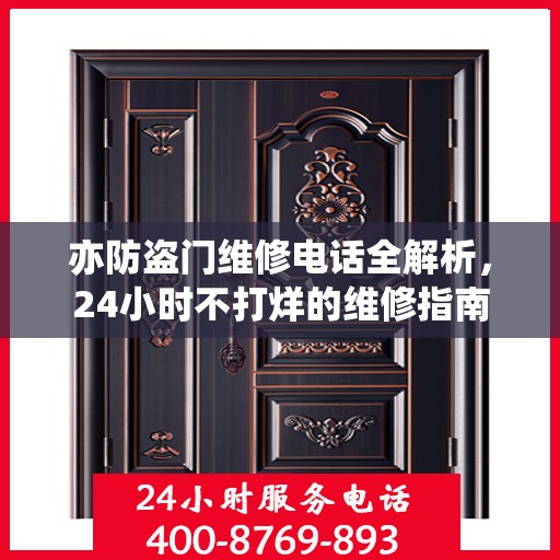 亦防盗门维修电话全解析，24小时不打烊的维修指南