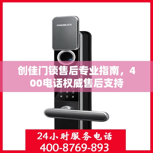 创佳门锁售后专业指南，400电话权威售后支持