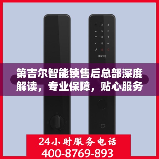 第吉尔智能锁售后总部深度解读，专业保障，贴心服务