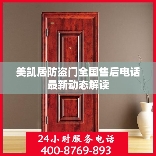 美凯居防盗门全国售后电话最新动态解读