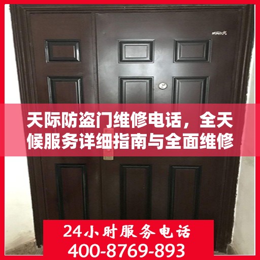 天际防盗门维修电话，全天候服务详细指南与全面维修攻略