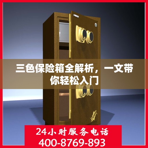 三色保险箱全解析，一文带你轻松入门