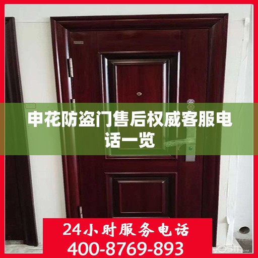 申花防盗门售后权威客服电话一览