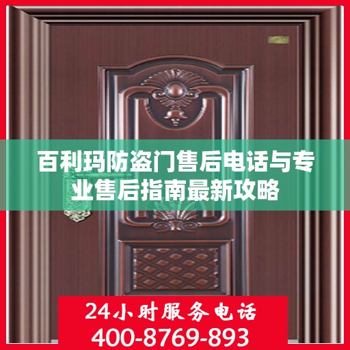 百利玛防盗门售后电话与专业售后指南最新攻略