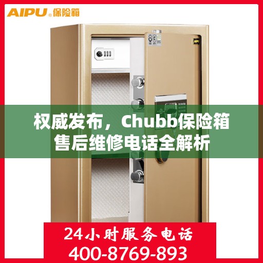 权威发布，Chubb保险箱售后维修电话全解析