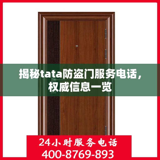 揭秘tata防盗门服务电话，权威信息一览