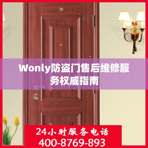 Wonly防盗门售后维修服务权威指南