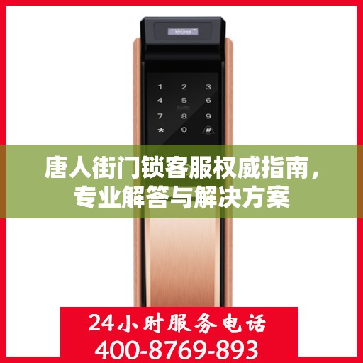 唐人街门锁客服权威指南，专业解答与解决方案