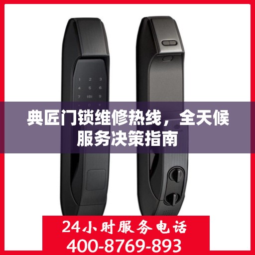 典匠门锁维修热线，全天候服务决策指南
