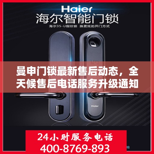 曼申门锁最新售后动态，全天候售后电话服务升级通知