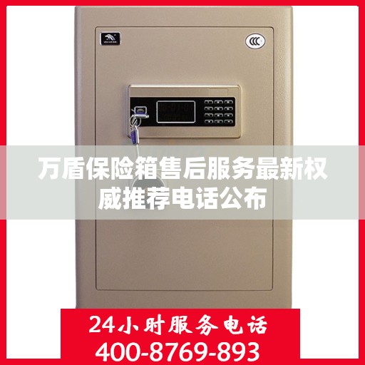 万盾保险箱售后服务最新权威推荐电话公布