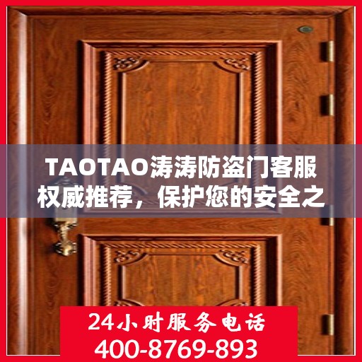 TAOTAO涛涛防盗门客服权威推荐，保护您的安全之门