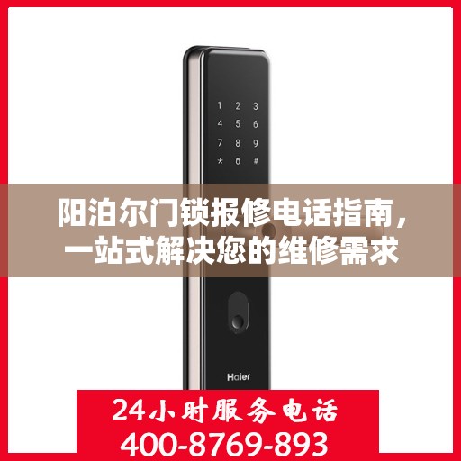 阳泊尔门锁报修电话指南，一站式解决您的维修需求