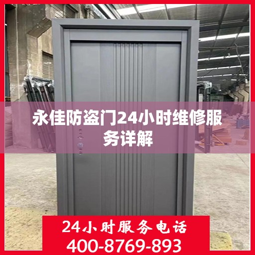永佳防盗门24小时维修服务详解