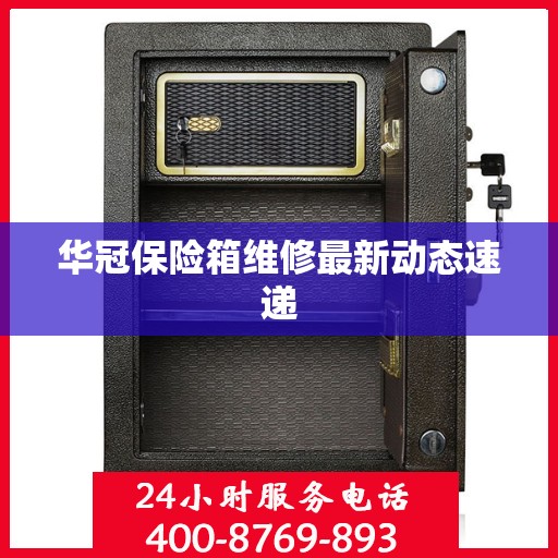 华冠保险箱维修最新动态速递