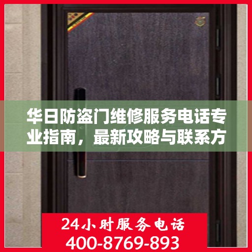 华日防盗门维修服务电话专业指南，最新攻略与联系方式