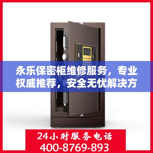 永乐保密柜维修服务，专业权威推荐，安全无忧解决方案