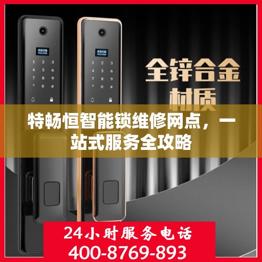 特畅恒智能锁维修网点，一站式服务全攻略