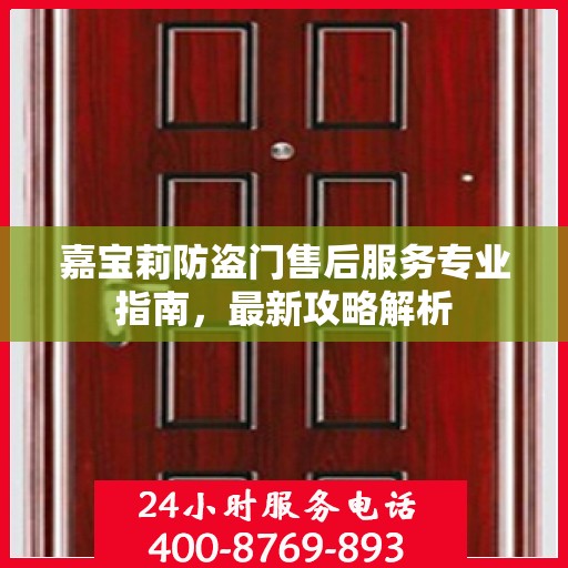 嘉宝莉防盗门售后服务专业指南，最新攻略解析