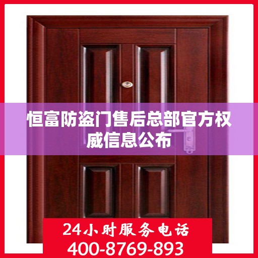 恒富防盗门售后总部官方权威信息公布