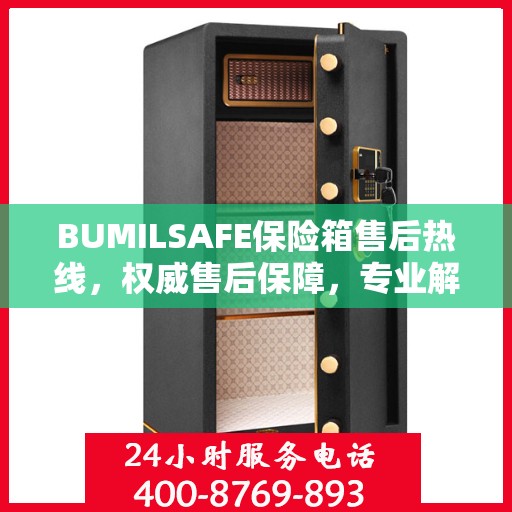 BUMILSAFE保险箱售后热线，权威售后保障，专业解答您的疑虑