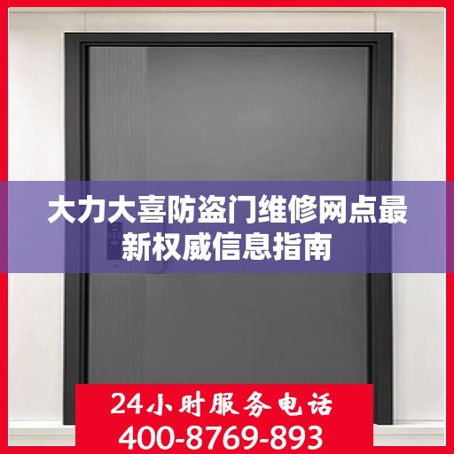 大力大喜防盗门维修网点最新权威信息指南
