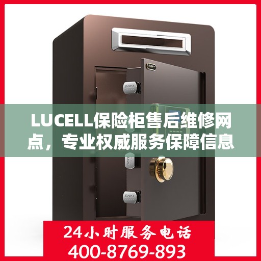 LUCELL保险柜售后维修网点，专业权威服务保障信息揭秘
