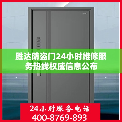 胜达防盗门24小时维修服务热线权威信息公布