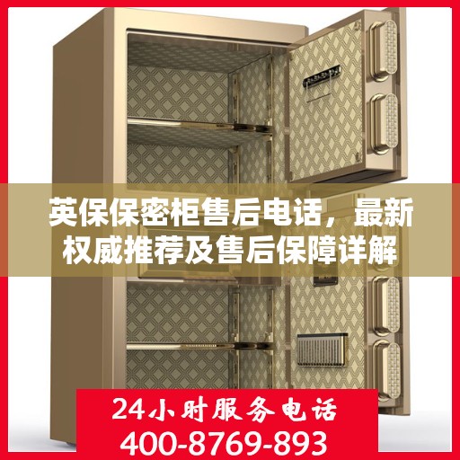 英保保密柜售后电话，最新权威推荐及售后保障详解