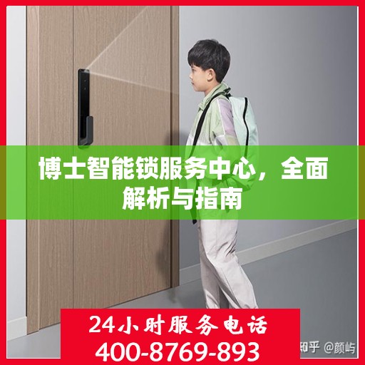 博士智能锁服务中心，全面解析与指南