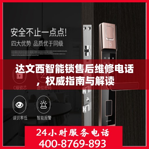 达文西智能锁售后维修电话，权威指南与解读