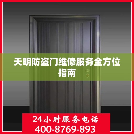 天明防盗门维修服务全方位指南