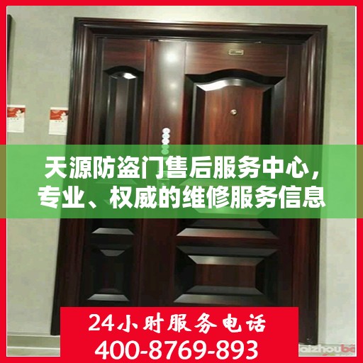 天源防盗门售后服务中心，专业、权威的维修服务信息指南