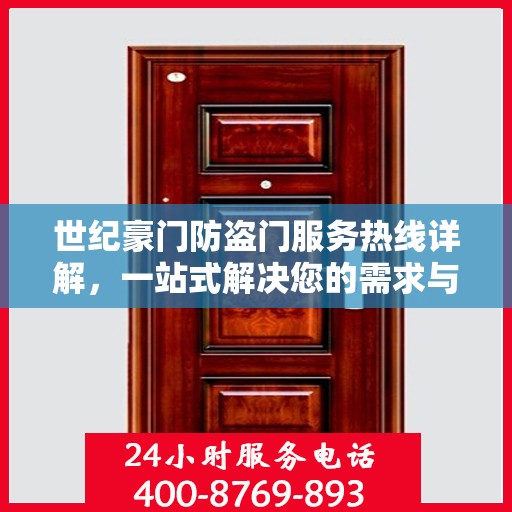 世纪豪门防盗门服务热线详解，一站式解决您的需求与疑问