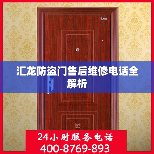 汇龙防盗门售后维修电话全解析