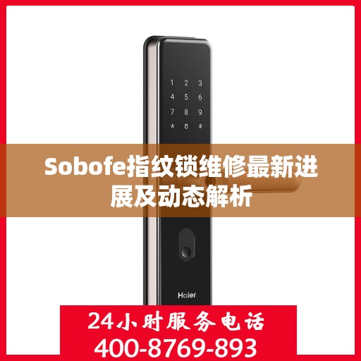 Sobofe指纹锁维修最新进展及动态解析