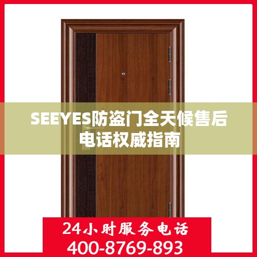 SEEYES防盗门全天候售后电话权威指南