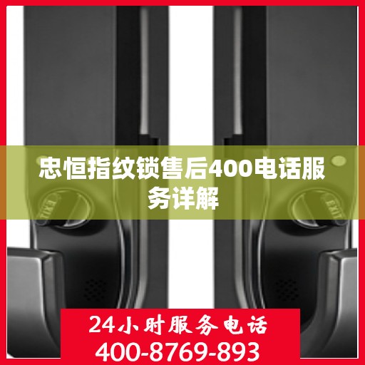 忠恒指纹锁售后400电话服务详解