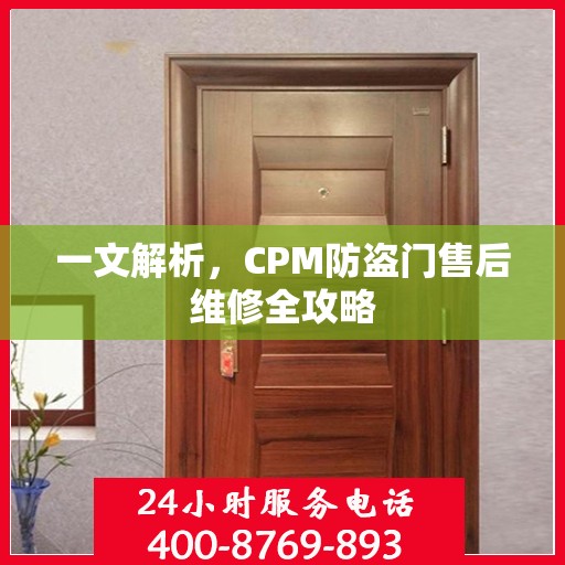 一文解析，CPM防盗门售后维修全攻略