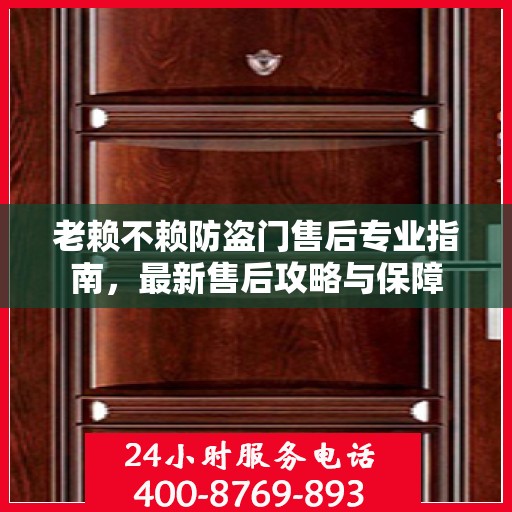 老赖不赖防盗门售后专业指南，最新售后攻略与保障
