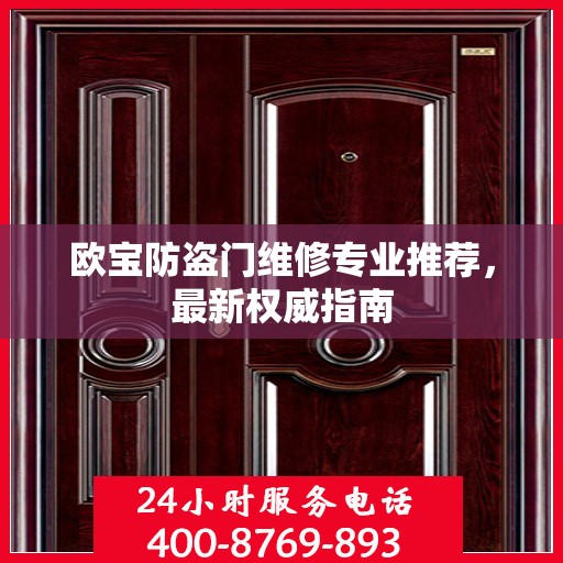 欧宝防盗门维修专业推荐，最新权威指南