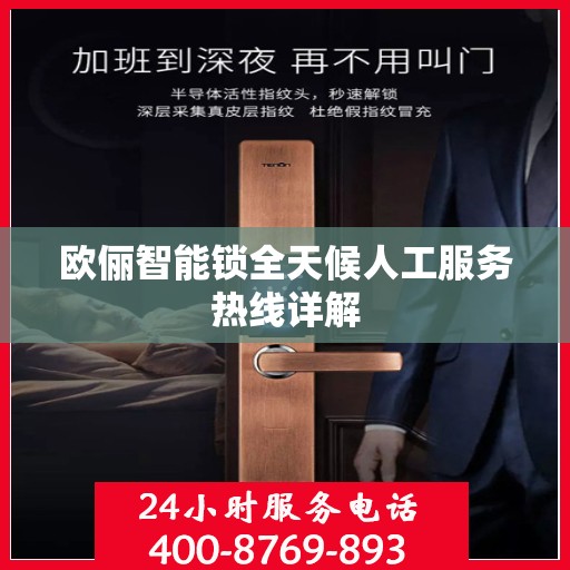 欧俪智能锁全天候人工服务热线详解